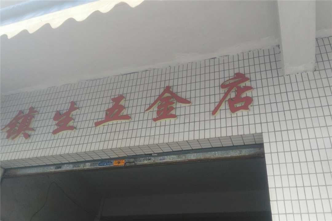 南海镇生五金店五金店5