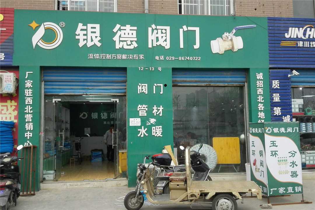 长安银德阀门建材门市部五金店4
