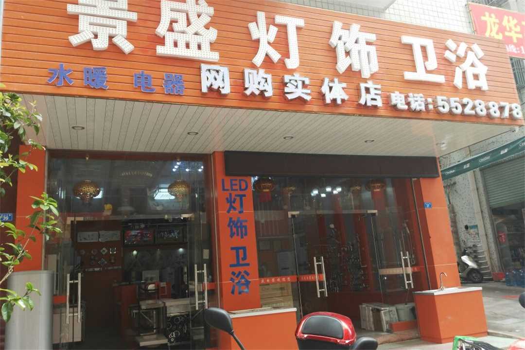 大埔县湖寮景盛灯饰五金店1