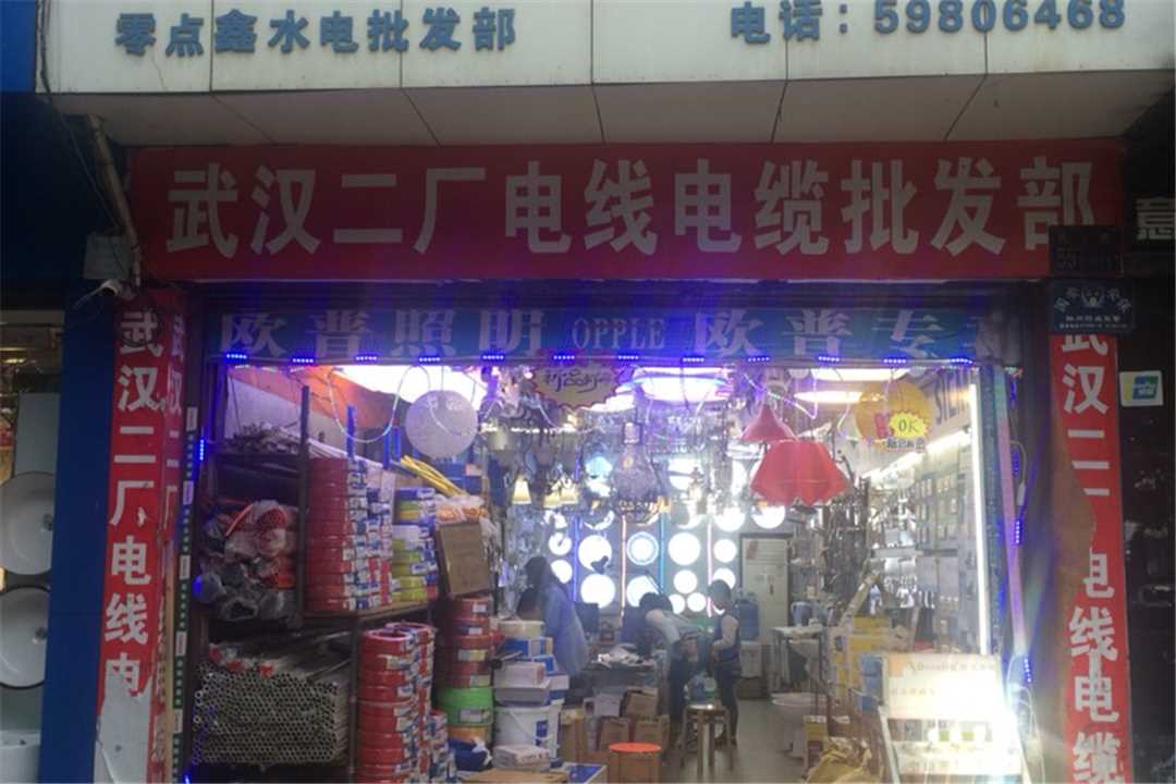 武昌武汉二厂电线电缆五金店1