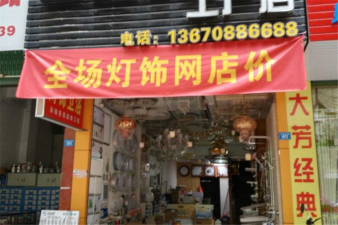 大埔县湖寮睿鑫灯饰五金店1
