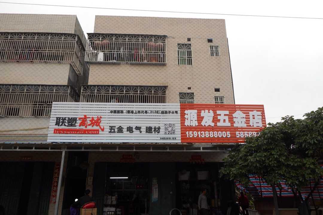 惠城源发五金五金店1