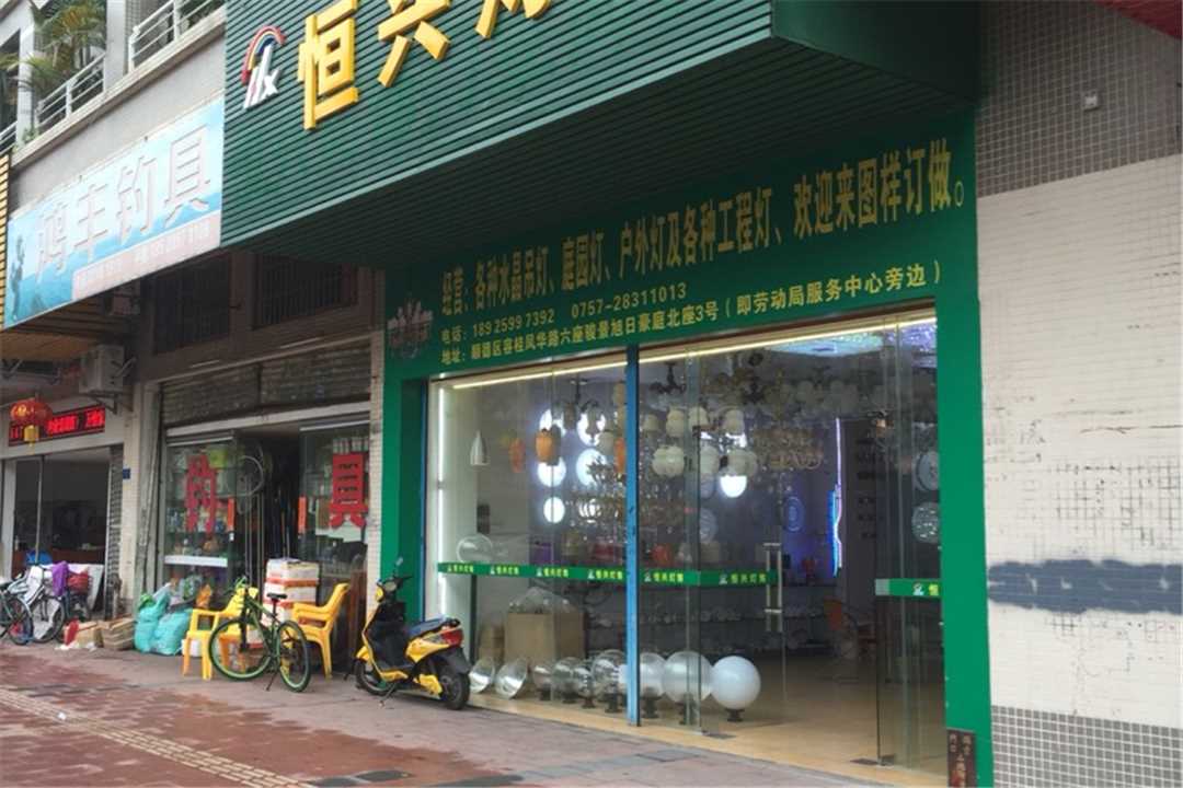 顺德恒兴灯饰五金店1