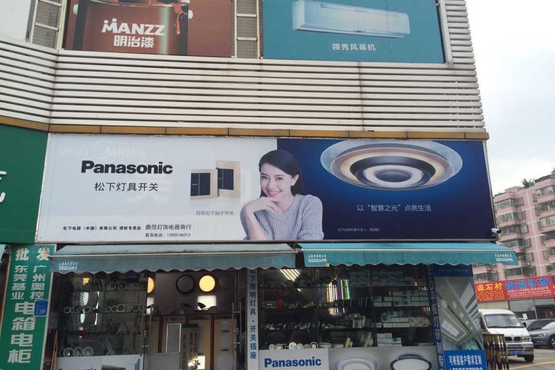 天河鼎范灯饰电器商行五金店1