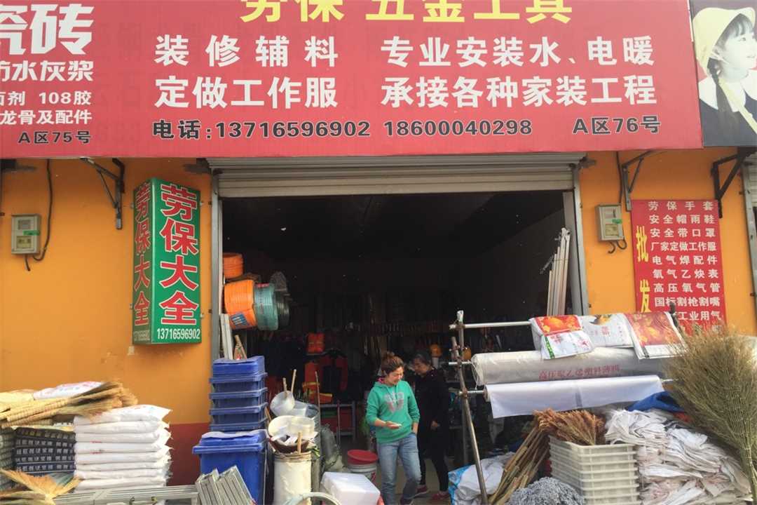 大兴劳保五金工具五金店5