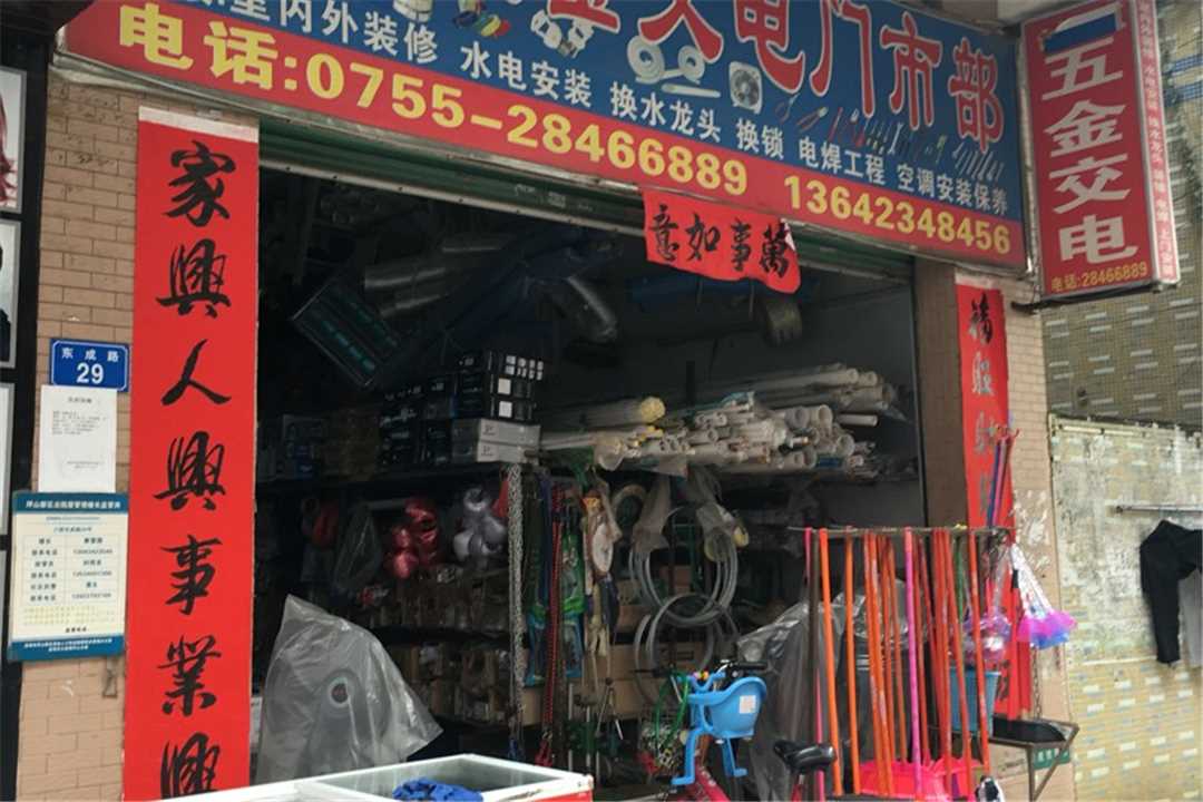 龙岗进贤五金交电门市五金店2