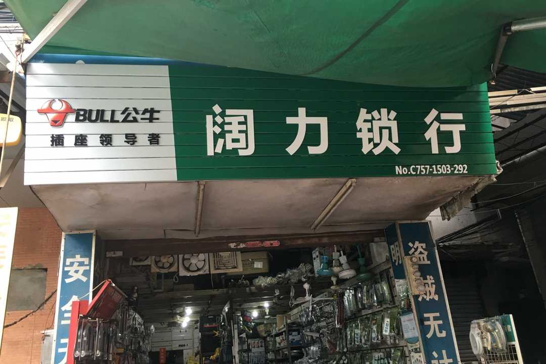 南海阔力锁行五金店2