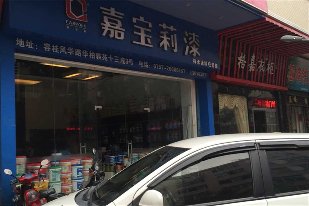 顺德嘉宝莉漆五金店1