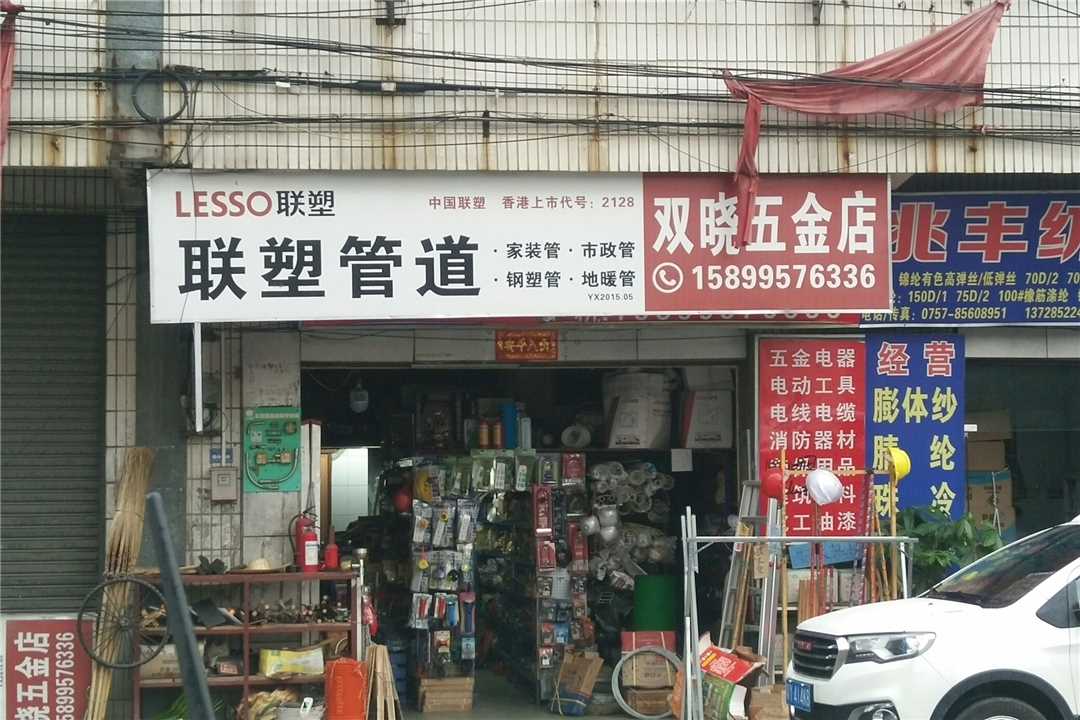 南海里水双晓五金五金店1