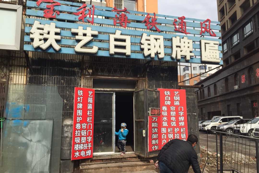 自家经营,灯箱,牌匾,围栏,护栏,拉链门