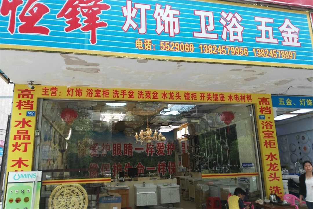 大埔县湖寮恒锋五金五金店1