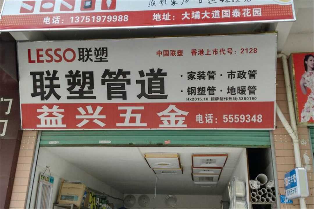 大埔县湖寮益兴五金五金店1