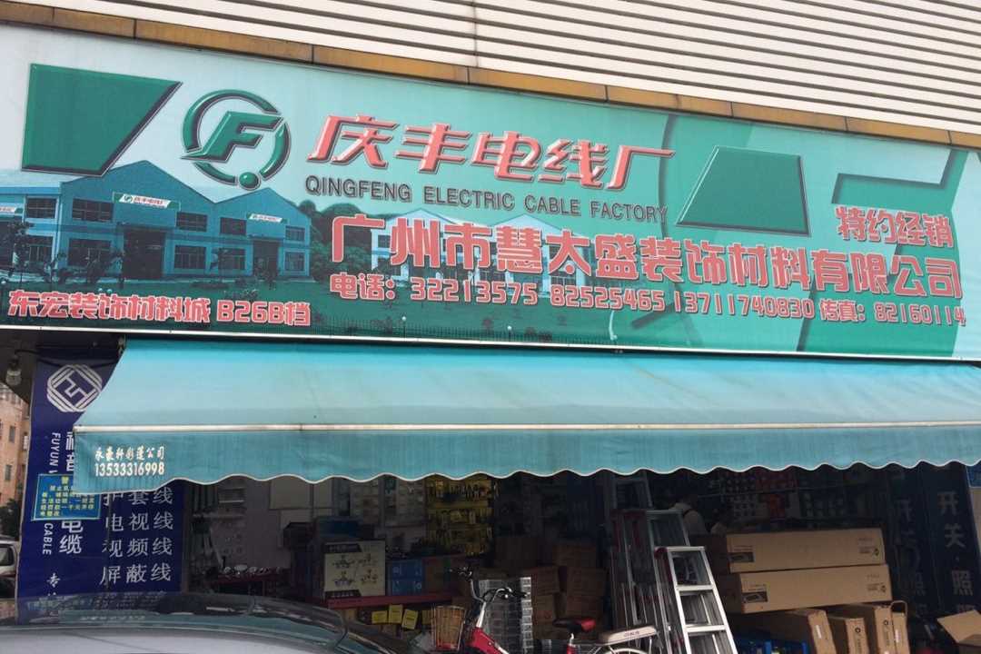 天河广州市慧太盛装饰材料有限公司五金店1
