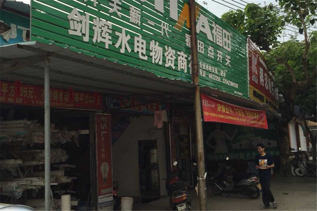 高州高州剑辉水电物资商行五金店1