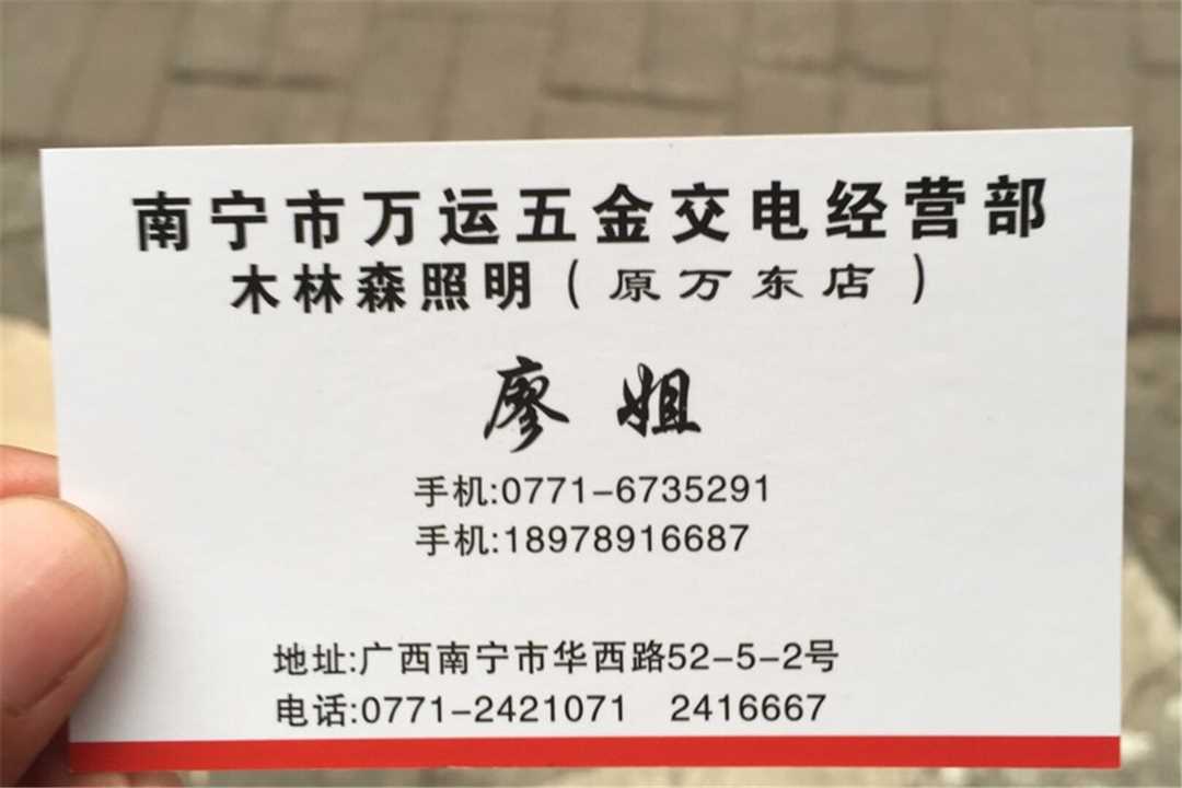 西乡塘南宁市万运五金交电经营部五金店1