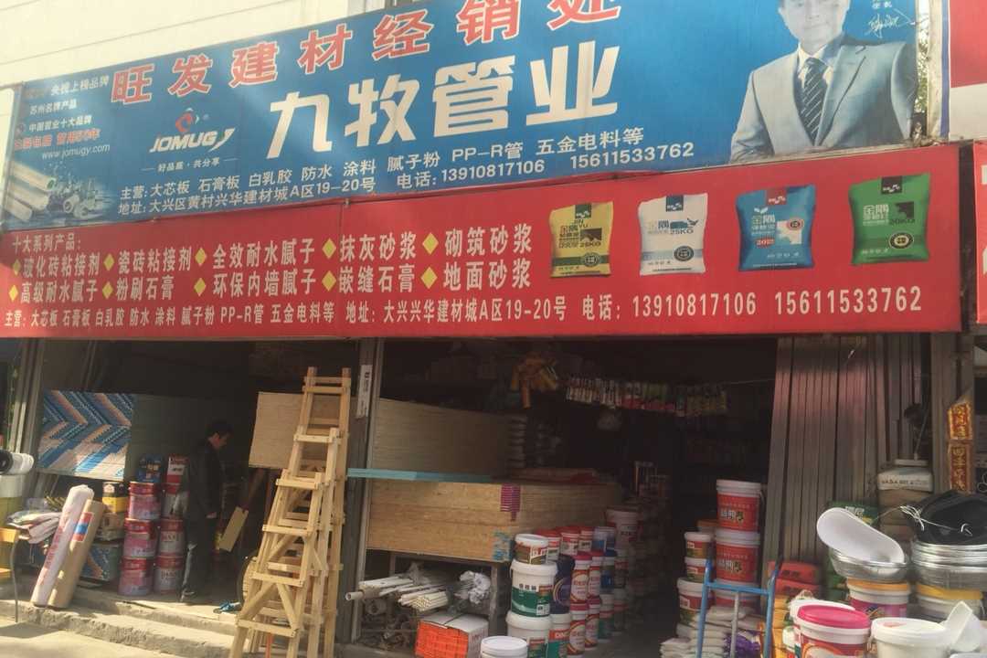 大兴旺发建材经销处五金店4
