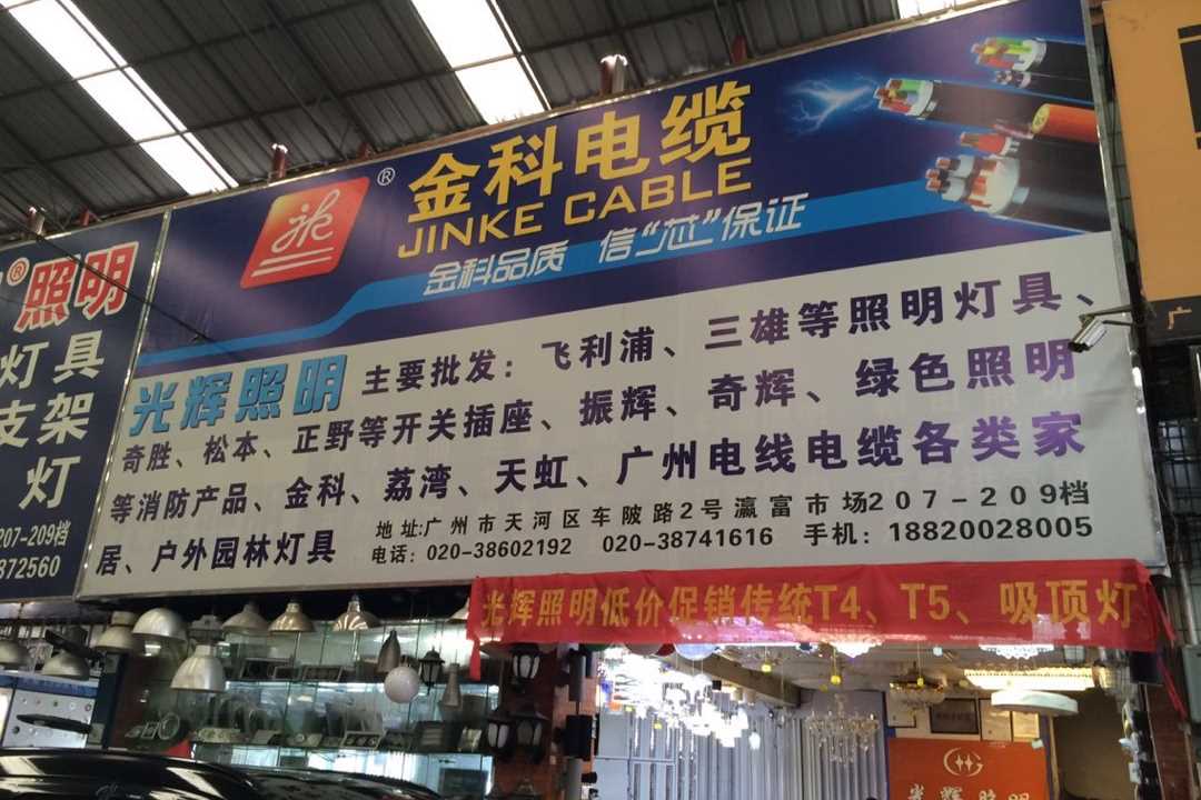 天河广州市天河区员村光辉照明产品经营部五金店1