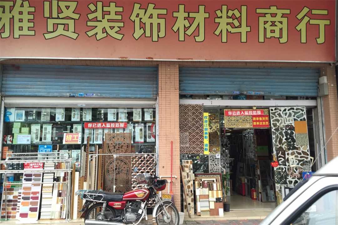 顺德雅贤装饰材料商行五金店1