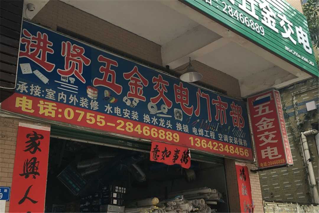 龙岗进贤五金交电门市五金店1