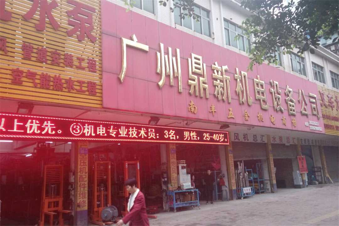 花都广州鼎新机电设备有限公司五金店2