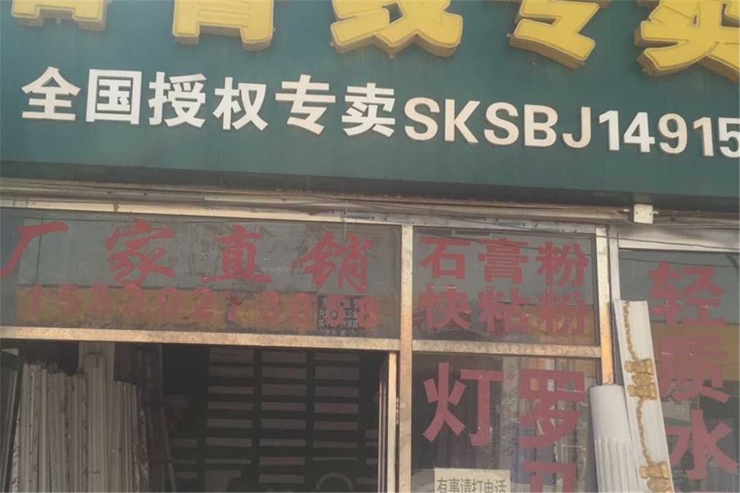 大兴北京家乐石膏制品五金店4