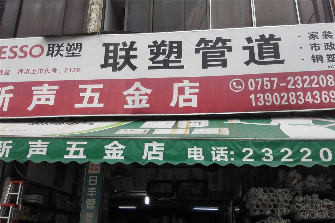 顺德龙江新声五金店五金店3