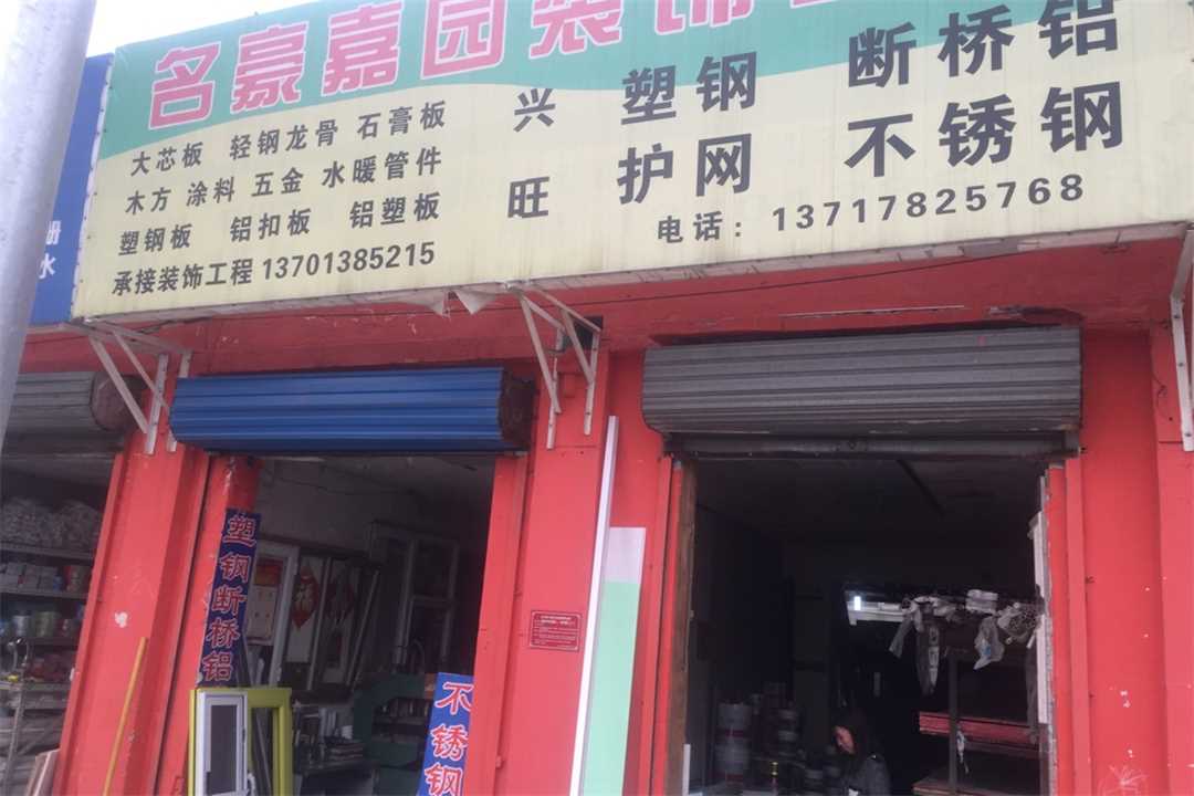 大兴名豪家园五金店4