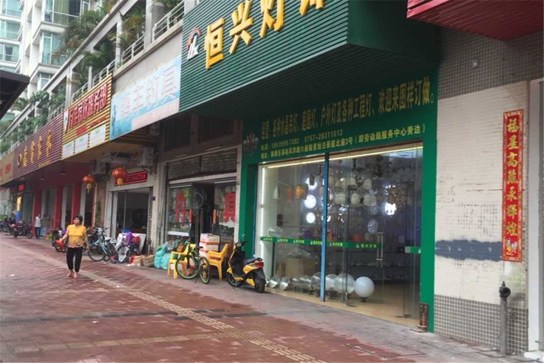 顺德恒兴灯饰五金店2