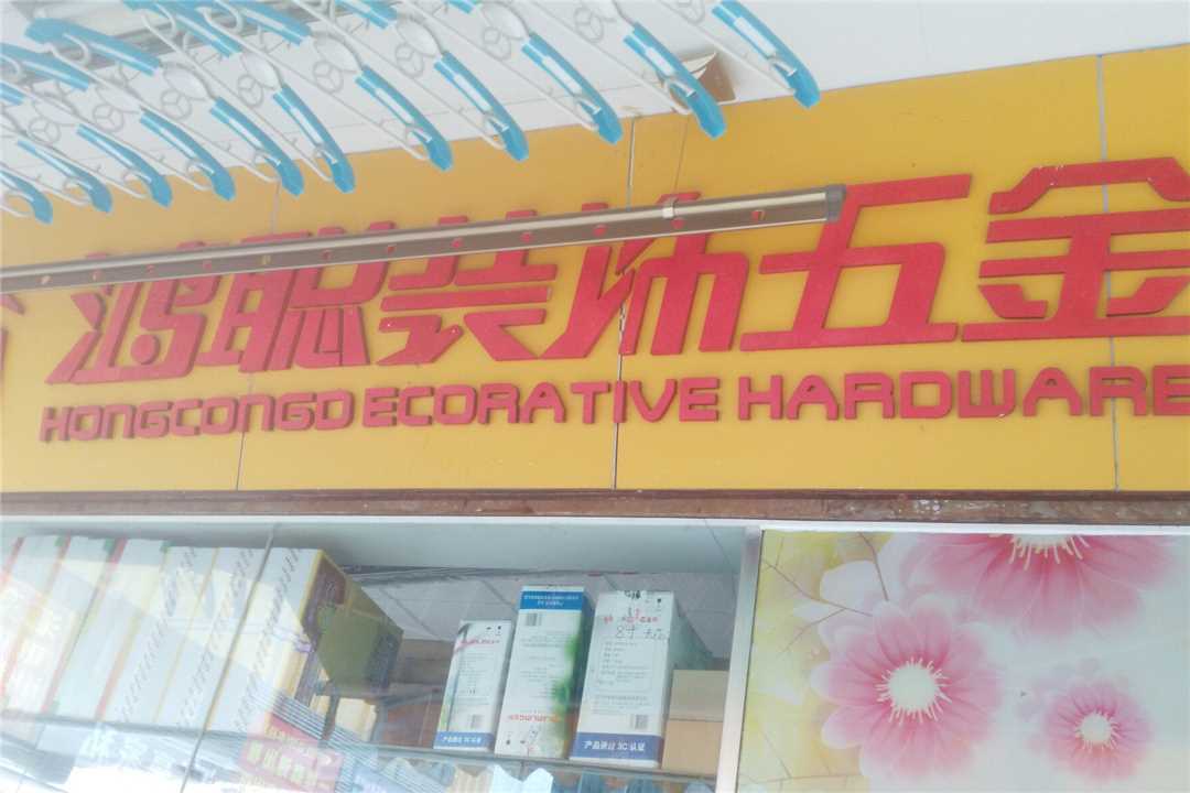 南海鸿聪装饰五金五金店6