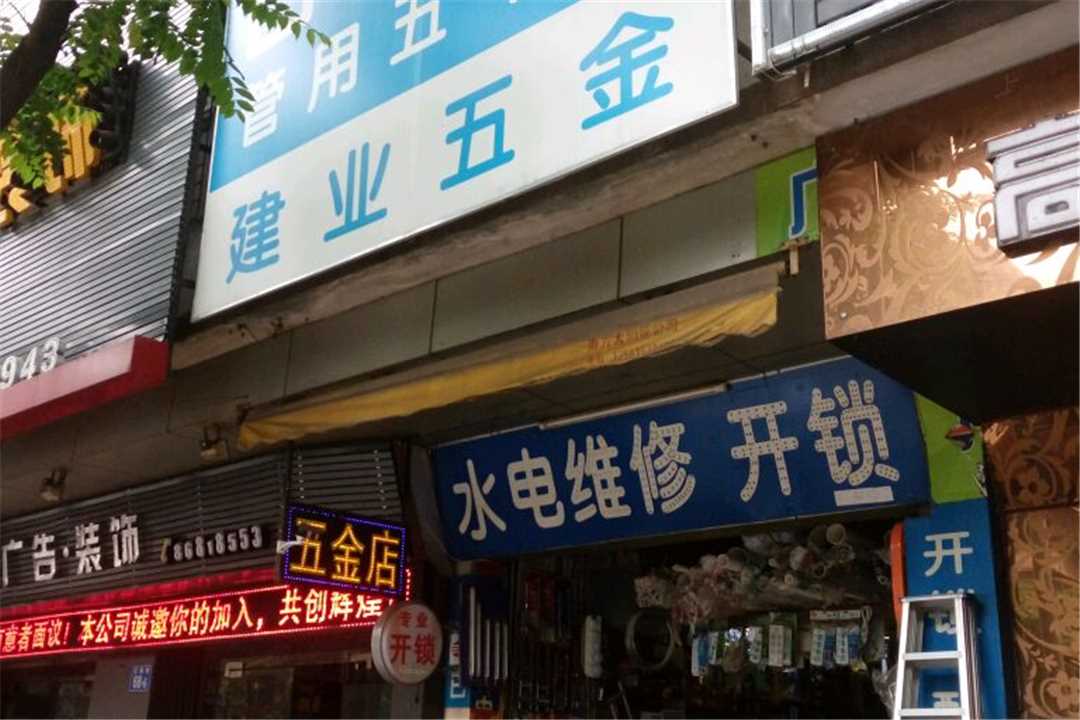 花都建业五金五金店1