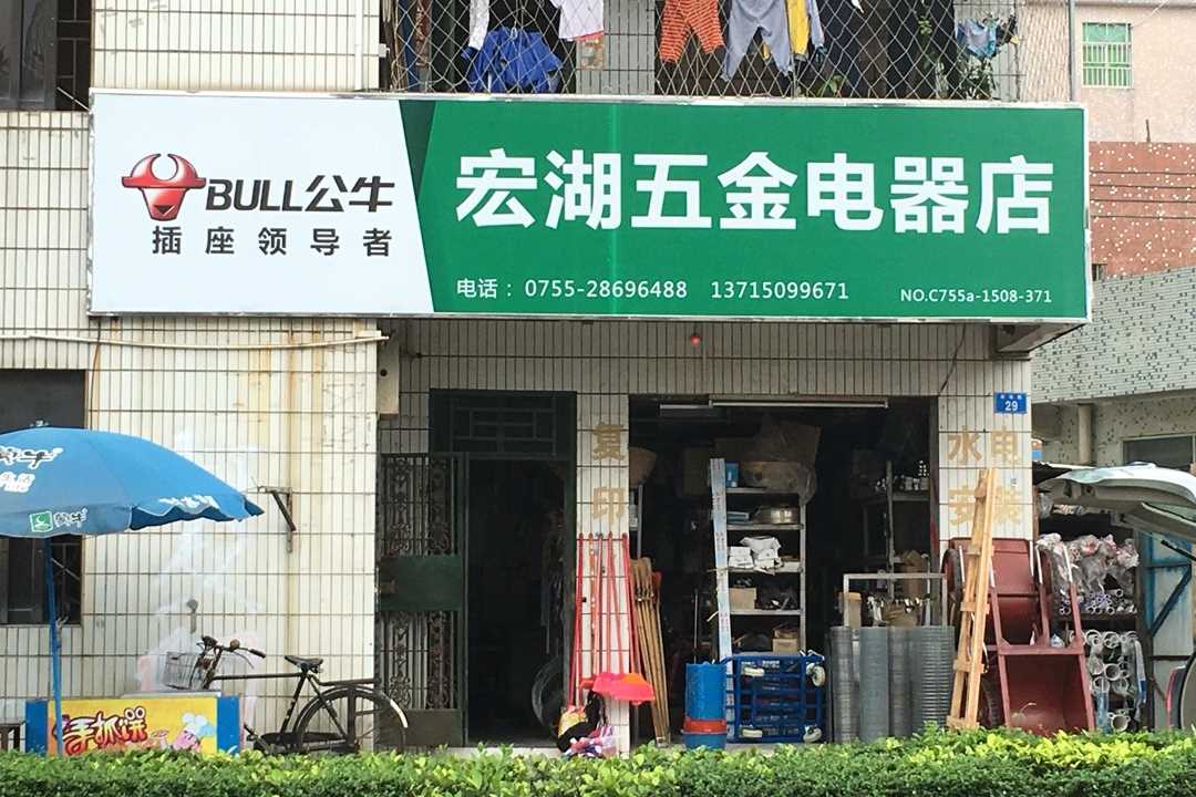 宝安宏湖五金电器店五金店1