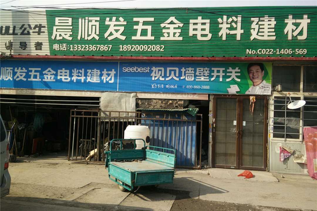 西青晨顺发五金电料建材五金店3