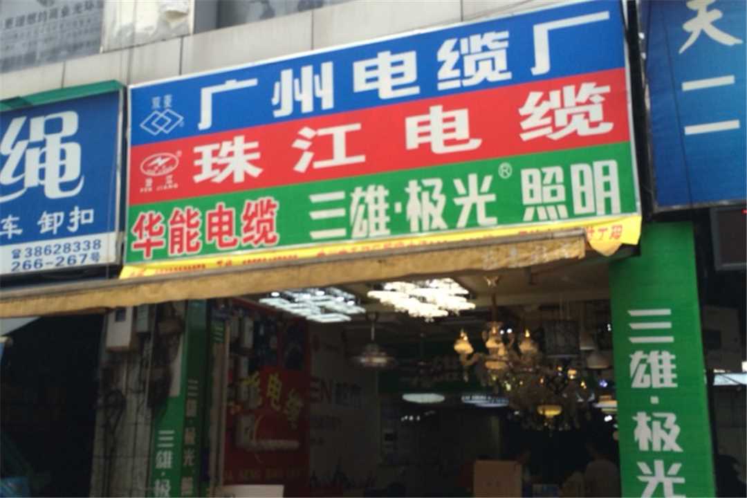 天河华能电缆有限公司五金店1