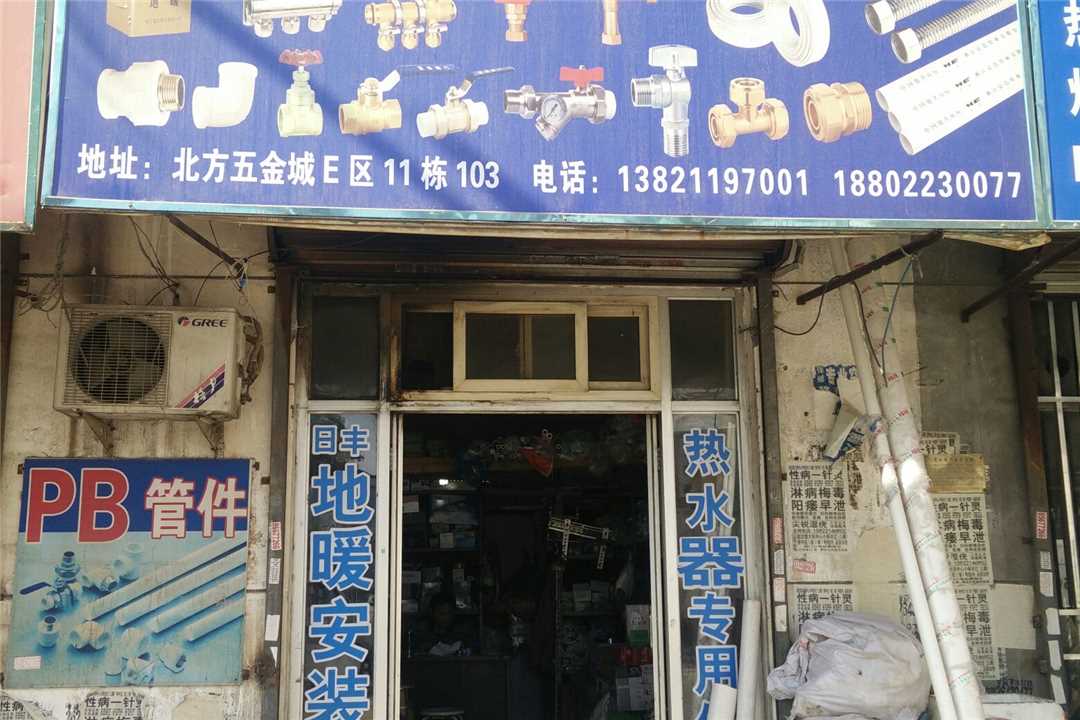 东丽百人水暖五金店3