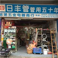 韶湛五金电器商行