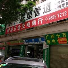 广州明亮五金交电商行
