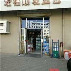 天津宏福顺五金商店