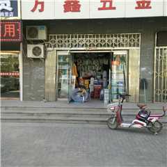 天津方鑫五金营业部