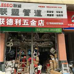 联德利五金店