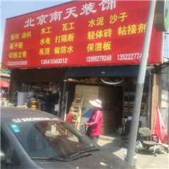 北京南天装饰