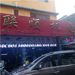花都区新华联顺机电经营部