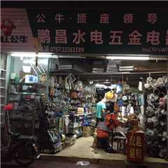 鹏昌水电五金