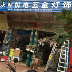 高州市永业五金商行