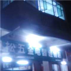 明松五金电器经销店