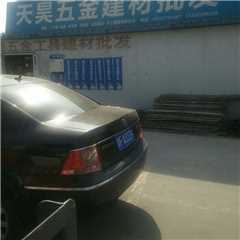天昊五金建材批发