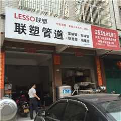 高州江燕五金水电商行
