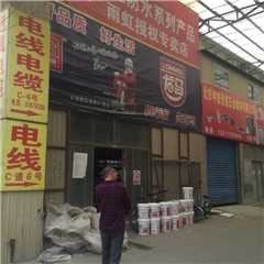 雨虹防水授权专卖