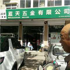 天津蓝天五金有限公司