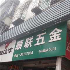 顺联五金