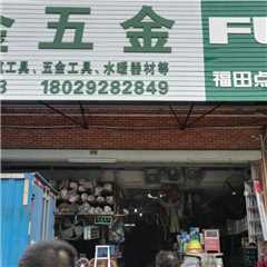 永金五金